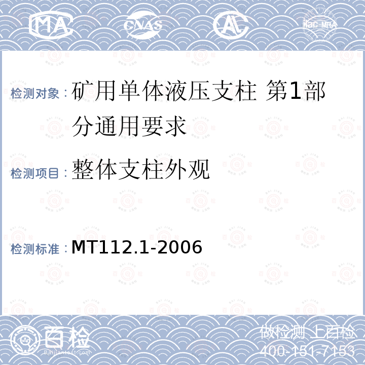 整体支柱外观 MT/T 112.1-2006 【强改推】矿用单体液压支柱 第1部分:通用要求