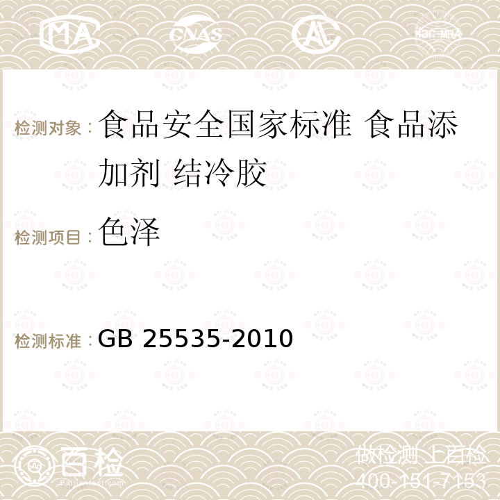 色泽 GB 25535-2010 食品安全国家标准 食品添加剂 结冷胶