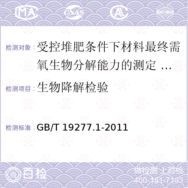 生物降解检验 GB/T 19277.1-2011 受控堆肥条件下材料最终需氧生物分解能力的测定 采用测定释放的二氧化碳的方法 第1部分:通用方法