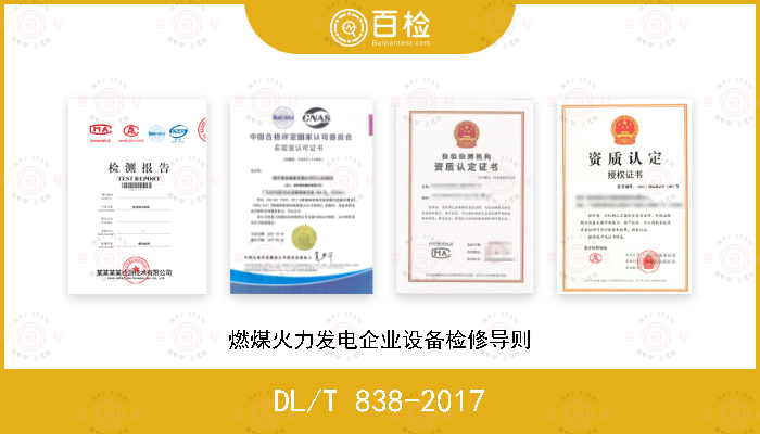 DL/T 838-2017 燃煤火力发电企业设备检修导则