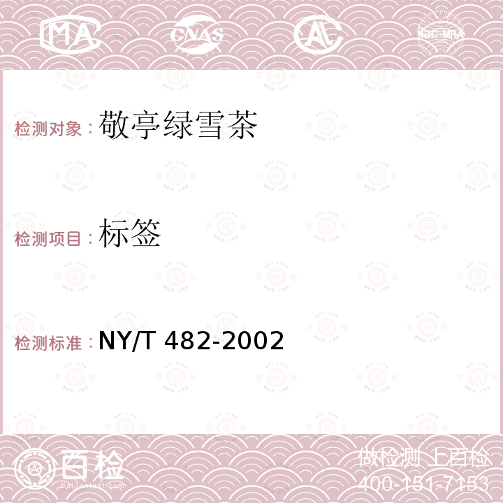 标签 标签 NY/T 482-2002