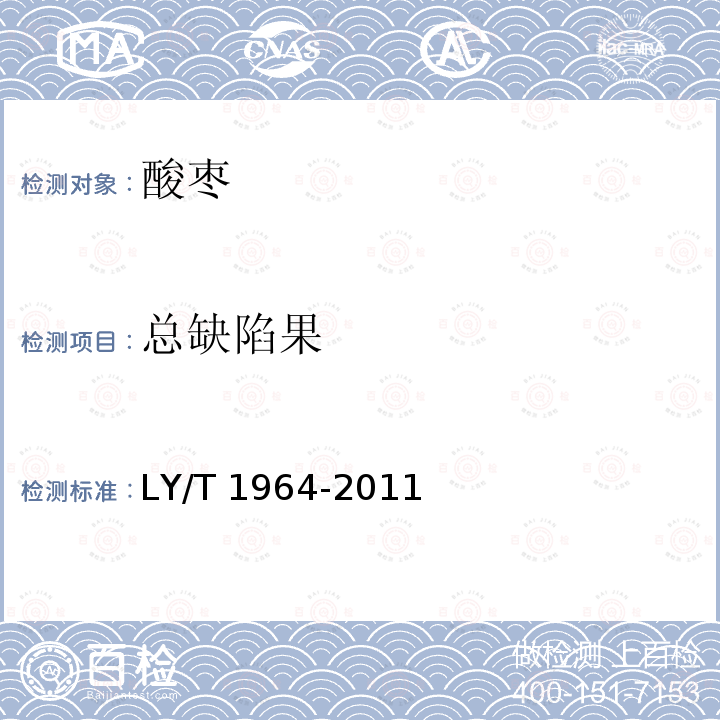 总缺陷果 LY/T 1964-2011 酸枣