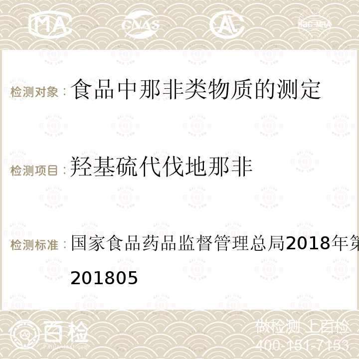 羟基硫代伐地那非 总局2018年第14号公告  国家食品药品监督管理 BJS201805