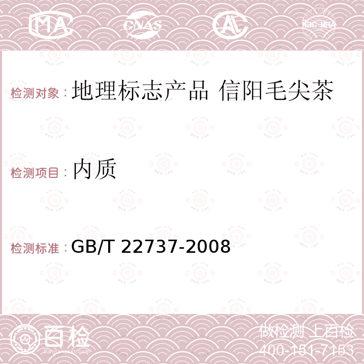 内质 GB/T 22737-2008 地理标志产品 信阳毛尖茶