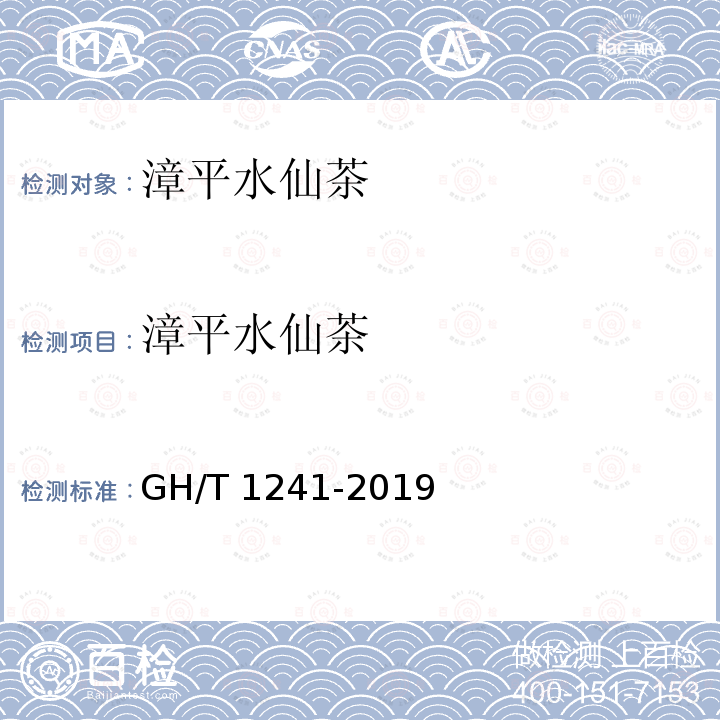 漳平水仙茶 GH/T 1241-2019 漳平水仙茶