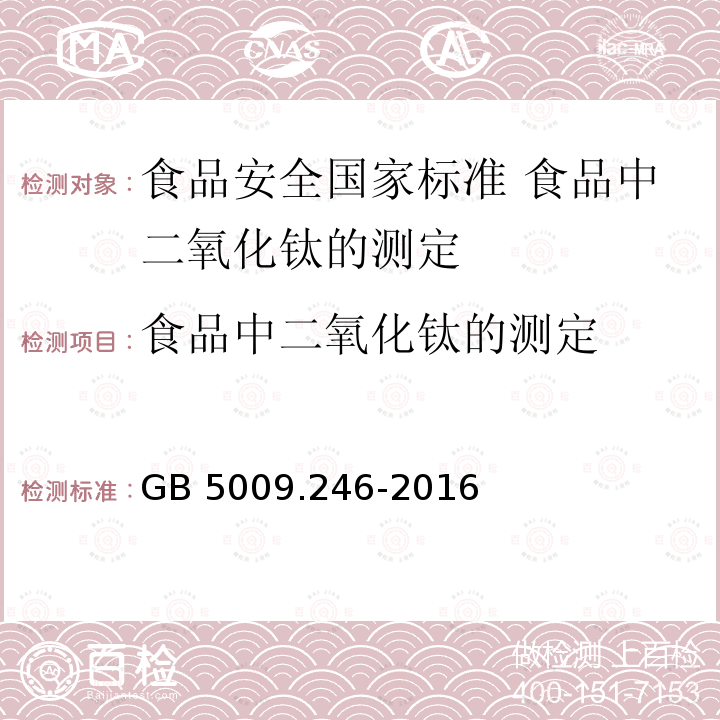 食品中二氧化钛的测定 GB 5009.246-2016 食品安全国家标准 食品中二氧化钛的测定