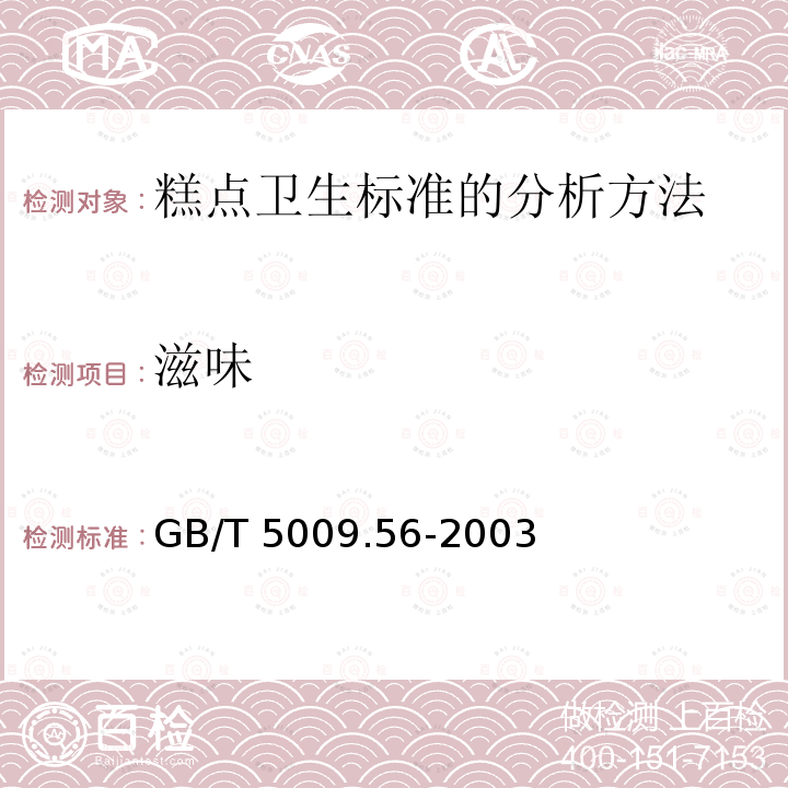 滋味 GB/T 5009.56-2003 糕点卫生标准的分析方法