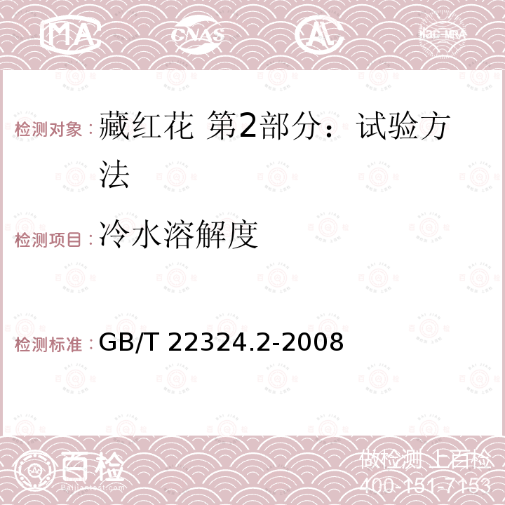冷水溶解度 GB/T 22324.2-2008 藏红花 第2部分:试验方法