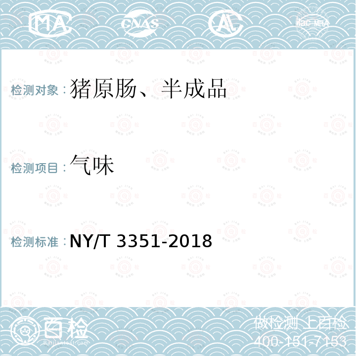 气味 NY/T 3351-2018 猪原肠,半成品