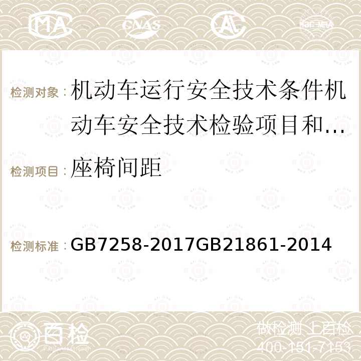 座椅间距 GB 7258-2017 机动车运行安全技术条件(附2019年第1号修改单和2021年第2号修改单)