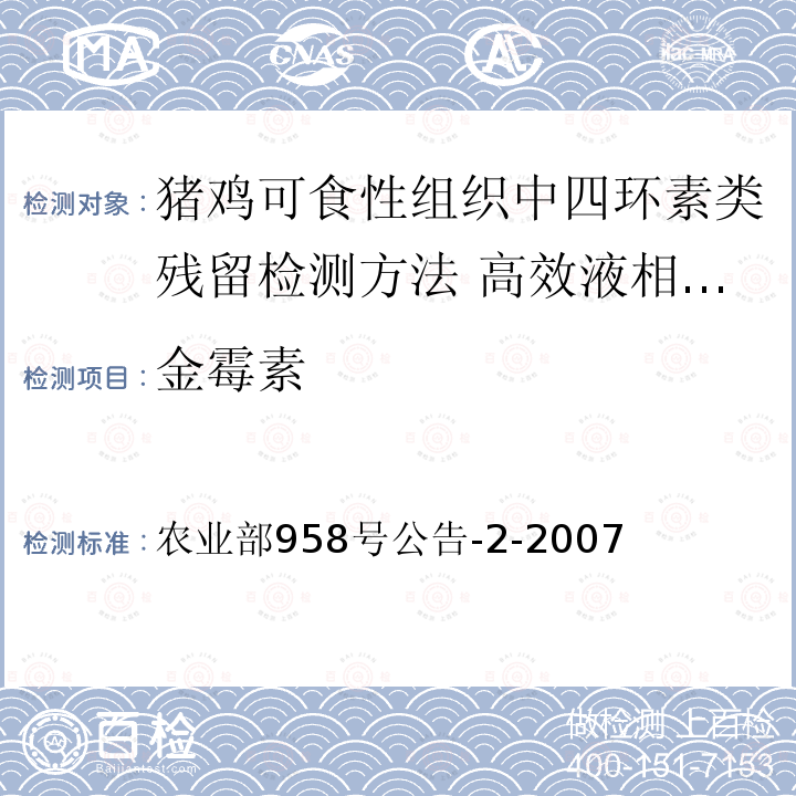 金霉素 农业部958号公告-2-2007 猪鸡可食性组织中四环素类残留检测方法 高效液相色谱法