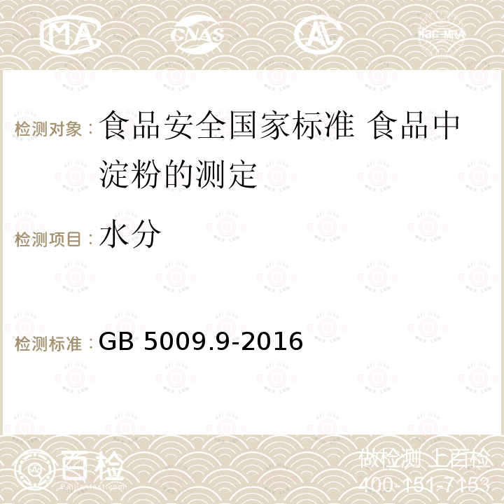 水分 GB 5009.9-2016 食品安全国家标准 食品中淀粉的测定