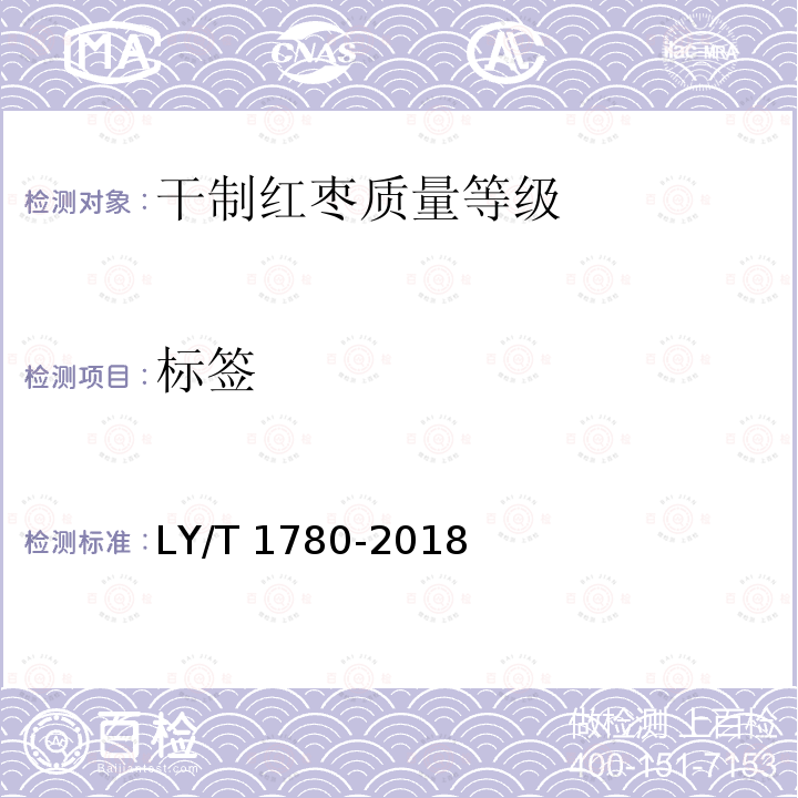 标签 LY/T 1780-2018 干制红枣质量等级