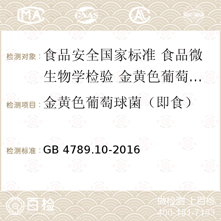 金黄色葡萄球菌（即食） GB 4789.10-2016 食品安全国家标准 食品微生物学检验 金黄色葡萄球菌检验