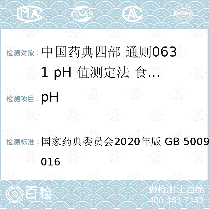 pH 国家药典委员会2020年版 GB 5009.237-2016 中国药典四部 通则0631 pH 值测定法 食品安全国家标准 食品pH 值的测定