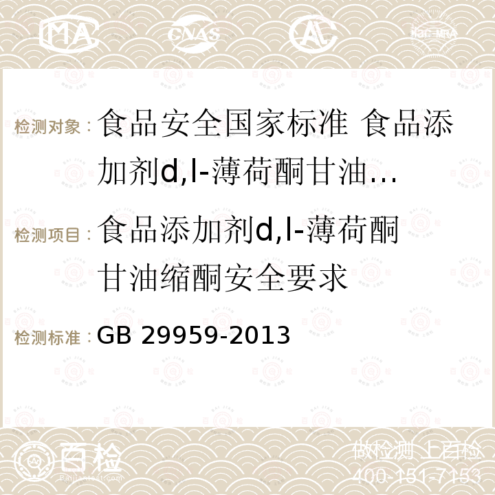 食品添加剂d,l-薄荷酮甘油缩酮安全要求 GB 29959-2013 食品安全国家标准 食品添加剂 d,l-薄荷酮甘油缩酮