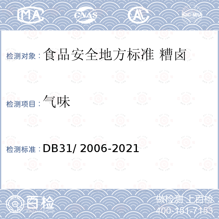 气味 气味 DB31/ 2006-2021