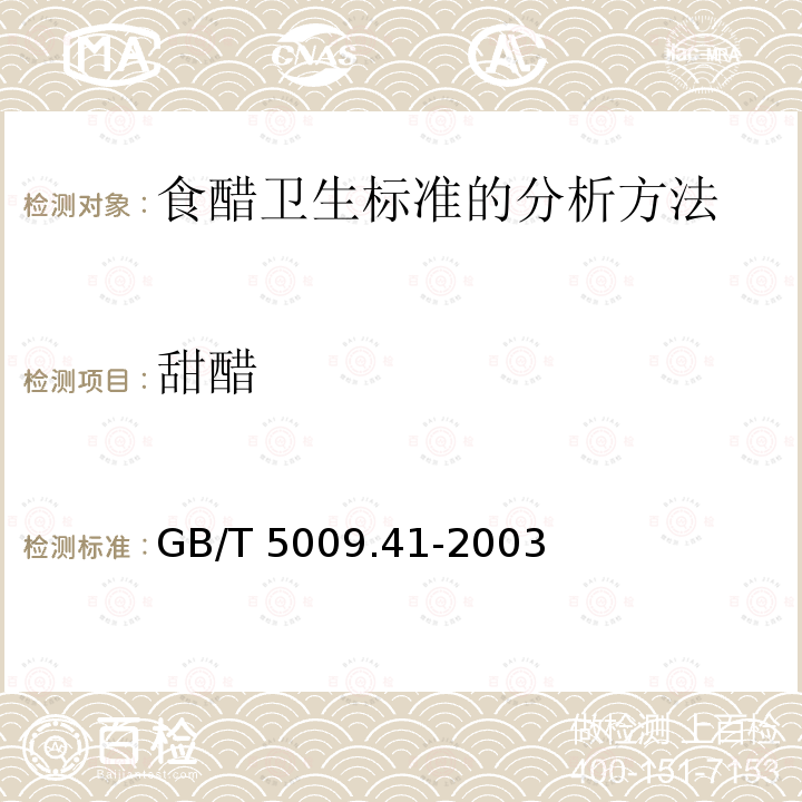 甜醋 GB/T 5009.41-2003 食醋卫生标准的分析方法