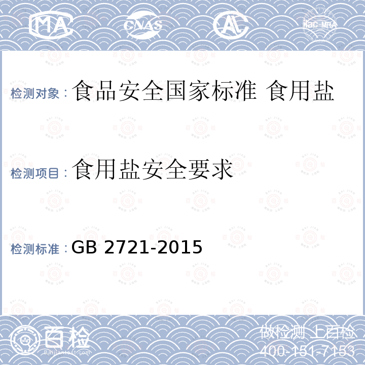 食用盐安全要求 GB 2721-2015 食品安全国家标准 食用盐