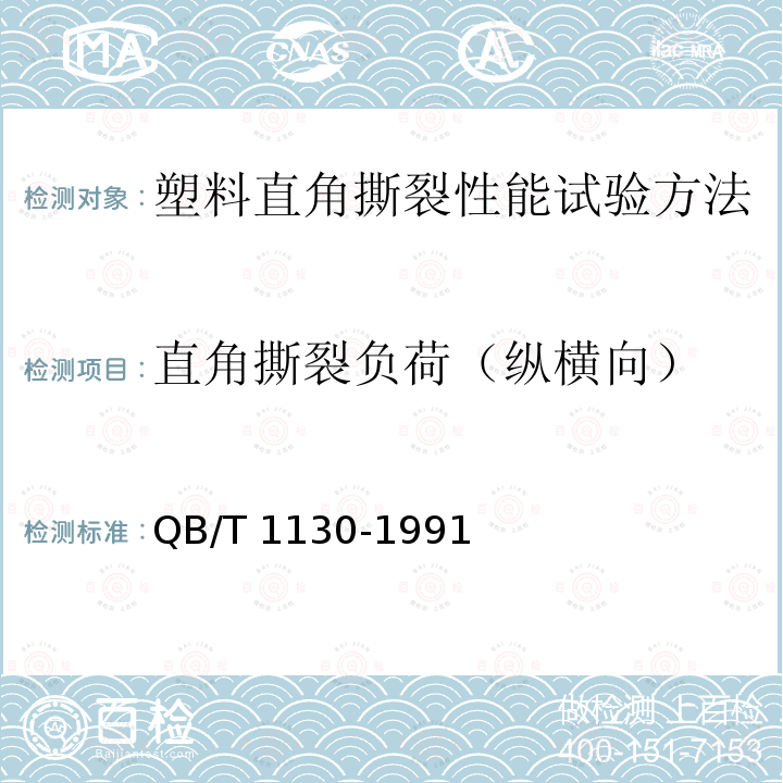 直角撕裂负荷（纵横向） QB/T 1130-1991 塑料直角撕裂性能试验方法