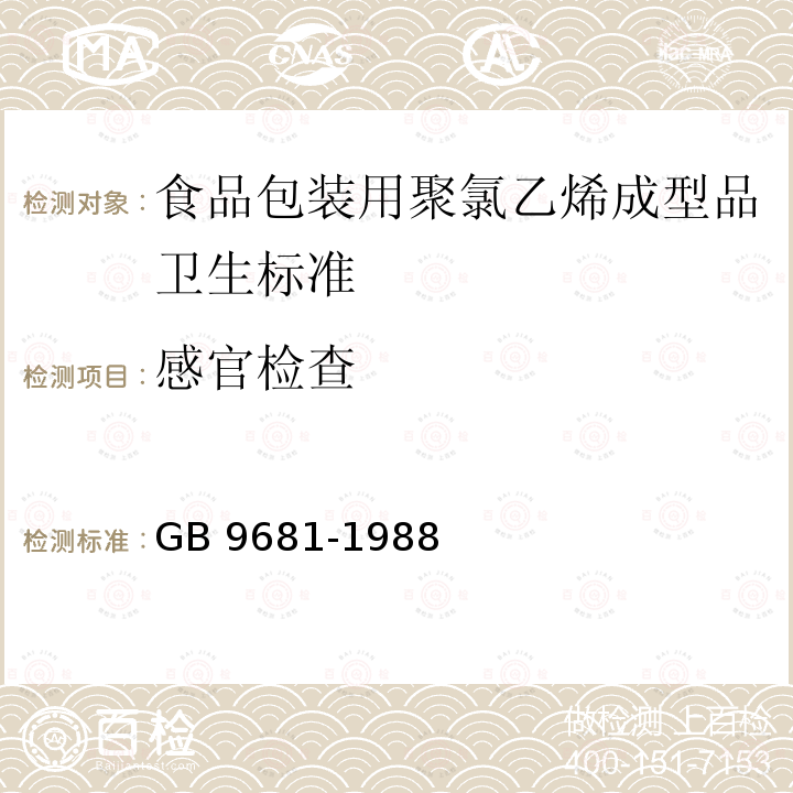 感官检查 GB 9681-1988 食品包装用聚氯乙烯成型品卫生标准