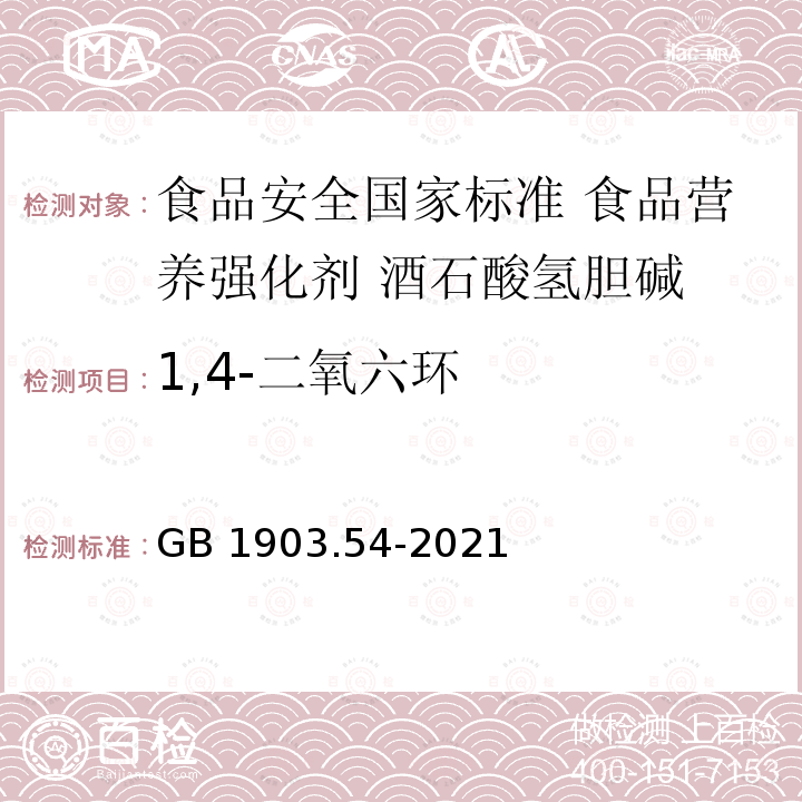 1,4-二氧六环 GB 1903.54-2021 食品安全国家标准 食品营养强化剂 酒石酸氢胆碱