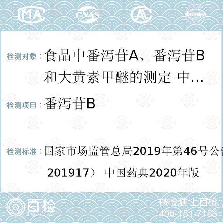 番泻苷B 总局2019年第46号公告 国家市场监管 附件2（BJS 201917） 中国药典2020年版 食品中番泻苷A、和大黄素甲醚的测定 中国药典四部 0512高效液相色谱法