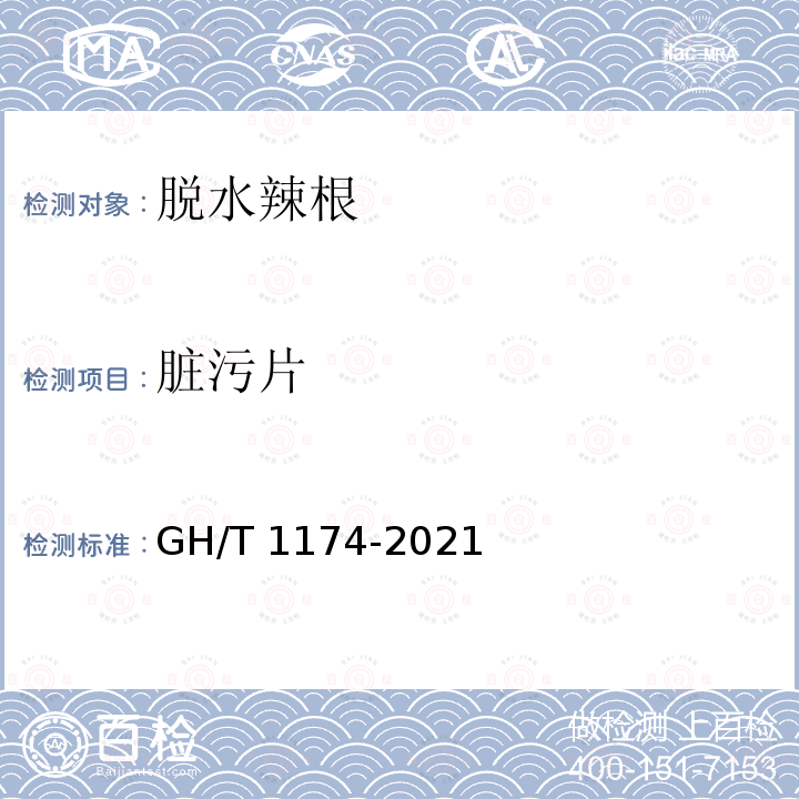 脏污片 GH/T 1174-2021 脱水辣根
