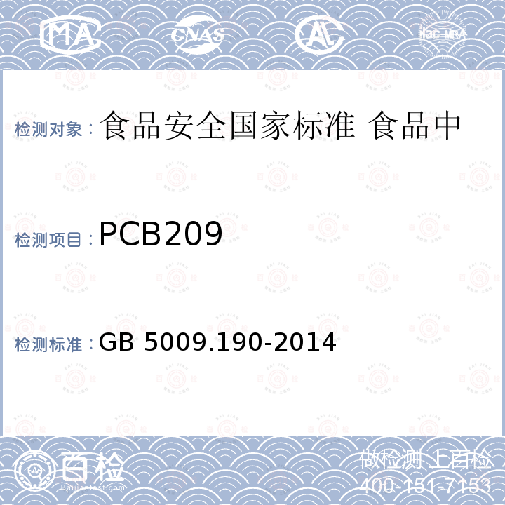 PCB209 GB 5009.190-2014 食品安全国家标准 食品中指示性多氯联苯含量的测定