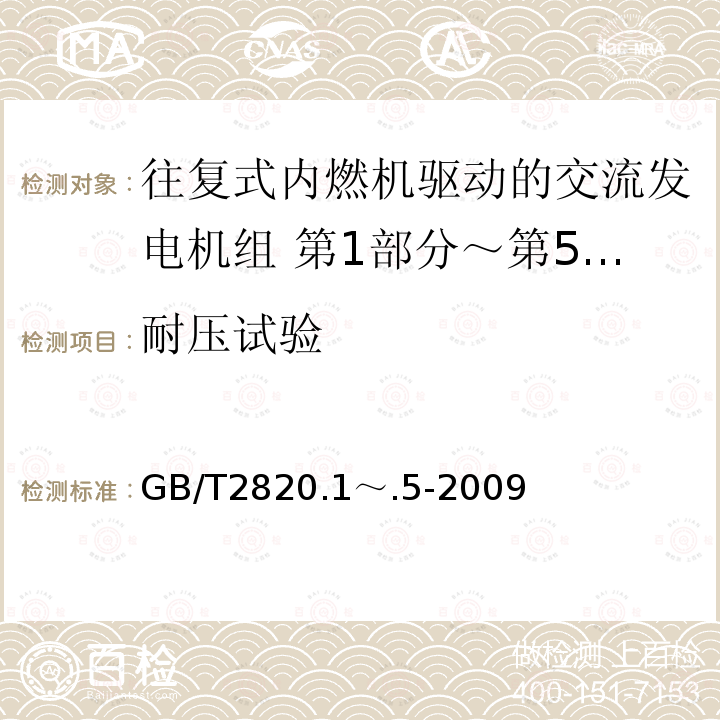 耐压试验 GB/T 2820.1～.5-2009  GB/T2820.1～.5-2009