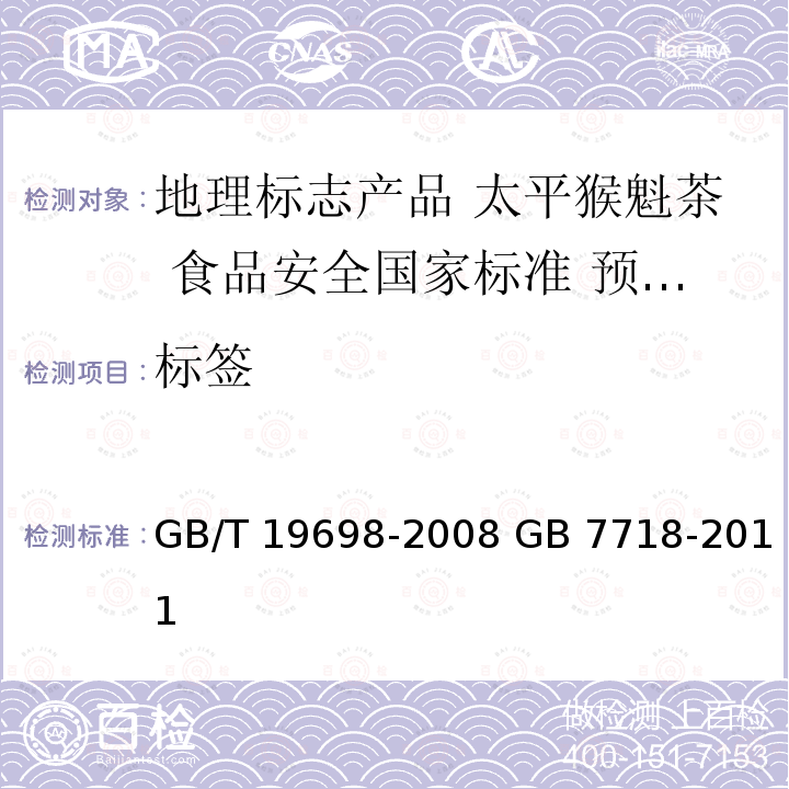 标签 GB/T 19698-2008 地理标志产品 太平猴魁茶