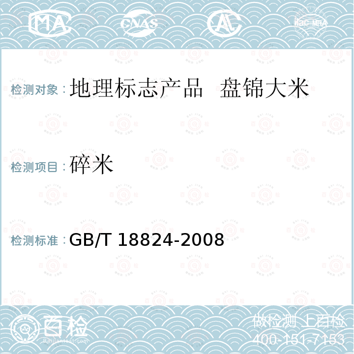 碎米 GB/T 18824-2008 地理标志产品 盘锦大米