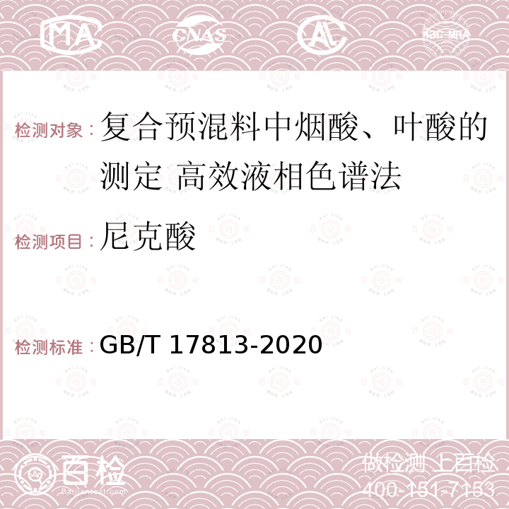 尼克酸 GB/T 17813-2020  