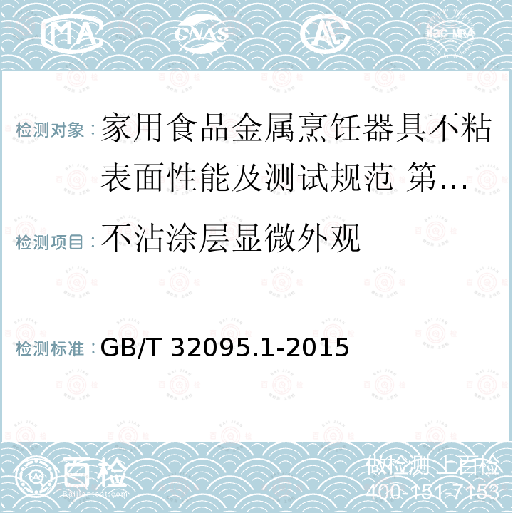 不沾涂层显微外观 GB/T 32095  .1-2015