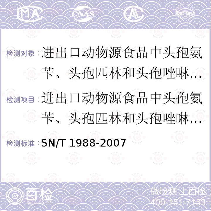 进出口动物源食品中头孢氨苄、头孢匹林和头孢唑啉残留量检测方法 液相色谱-质谱/质谱法 SN/T 1988-2007 进出口动物源食品中头孢氨苄、头孢匹林和头孢唑啉残留量检测方法 液相色谱-质谱/质谱法