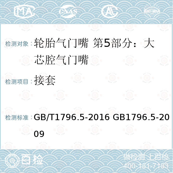 接套 GB/T 1796.5-2016 轮胎气门嘴 第5部分:大芯腔气门嘴