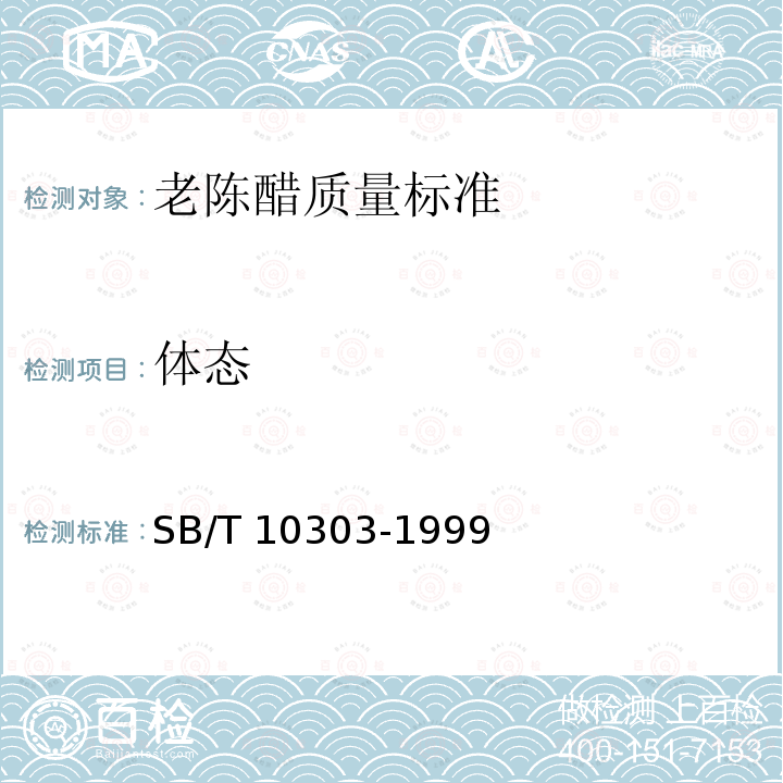 体态 SB/T 10303-1999 老陈醋质量标准