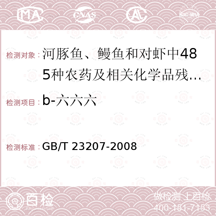 b-六六六 GB/T 23207-2008 河豚鱼、鳗鱼和对虾中485种农药及相关化学品残留量的测定 气相色谱-质谱法