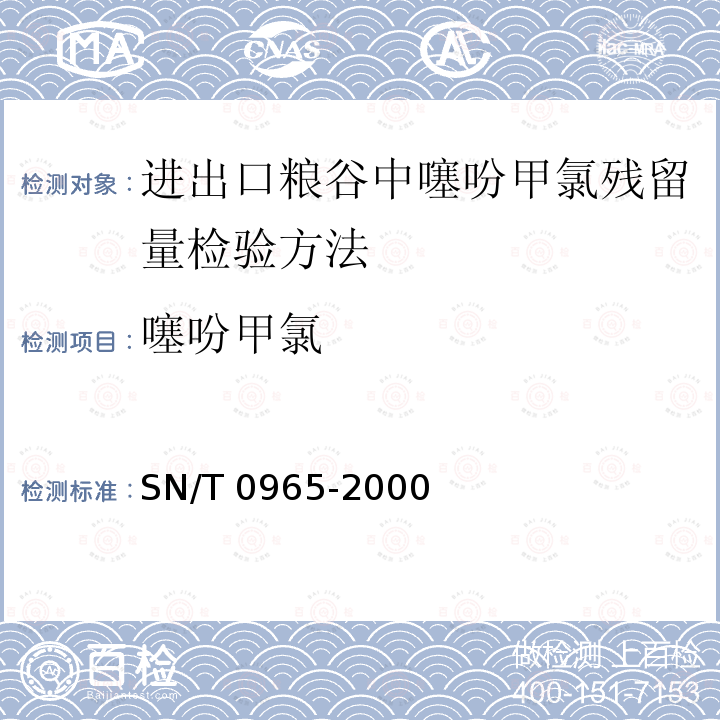 噻吩甲氯 SN/T 0965-2000 进出口粮谷中噻吩甲氯残留量检验方法