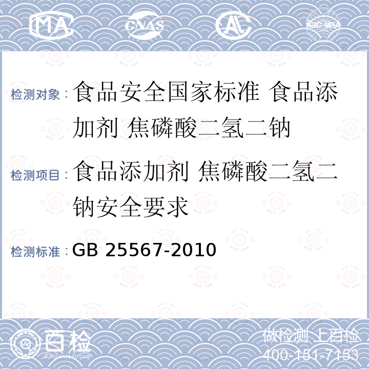 食品添加剂 焦磷酸二氢二钠安全要求 GB 25567-2010 食品安全国家标准 食品添加剂 焦磷酸二氢二钠