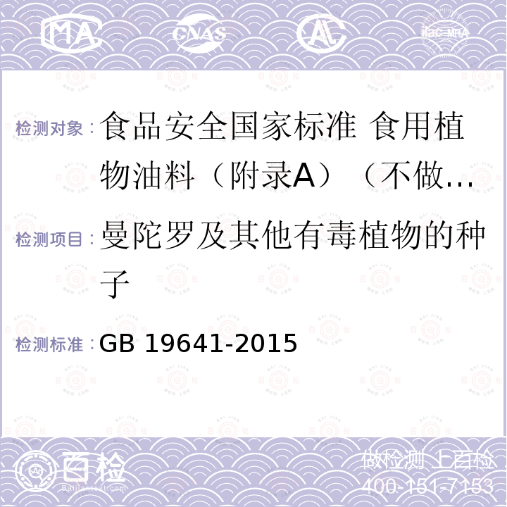 曼陀罗及其他有毒植物的种子 GB 19641-2015 食品安全国家标准 食用植物油料