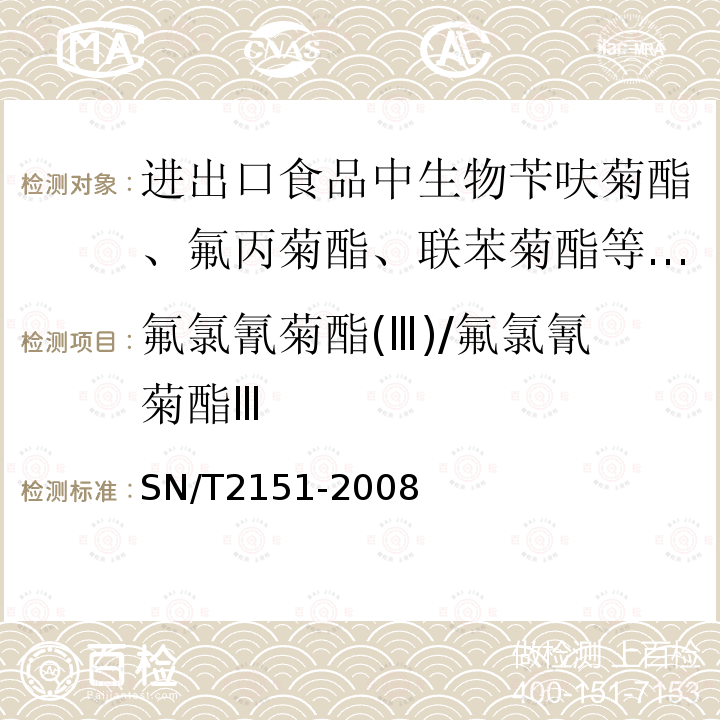 氟氯氰菊酯(Ⅲ)/氟氯氰菊酯Ⅲ SN/T 2151-2008 进出口食品中生物苄呋菊酯、氟丙菊酯、联苯菊脂等28种农药残留量的检测方法 气相色谱-质谱法(附英文版)