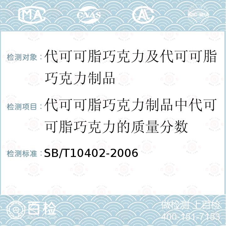 代可可脂巧克力制品中代可可脂巧克力的质量分数 代可可脂巧克力制品中代可可脂巧克力的质量分数 SB/T10402-2006