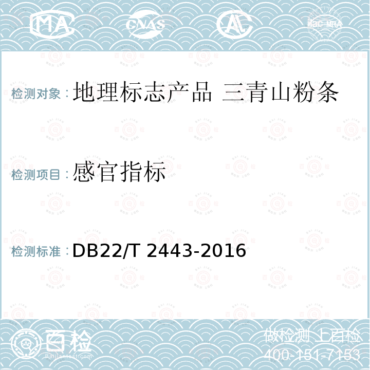 感官指标 DB22/T 2443-2016 地理标志产品 三青山粉条