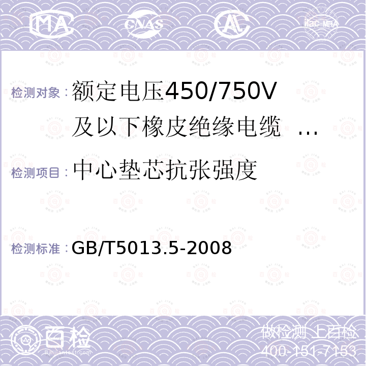 中心垫芯抗张强度 GB/T 5013.5-2008 额定电压450/750V及以下橡皮绝缘电缆 第5部分:电梯电缆