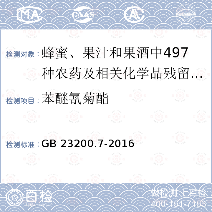 苯醚氰菊酯 GB 23200.7-2016 食品安全国家标准 蜂蜜、果汁和果酒中497种农药及相关化学品残留量的测定气相色谱-质谱法