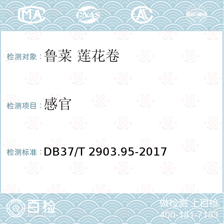 感官 DB37/T 2903.95-2017 鲁菜 莲花卷
