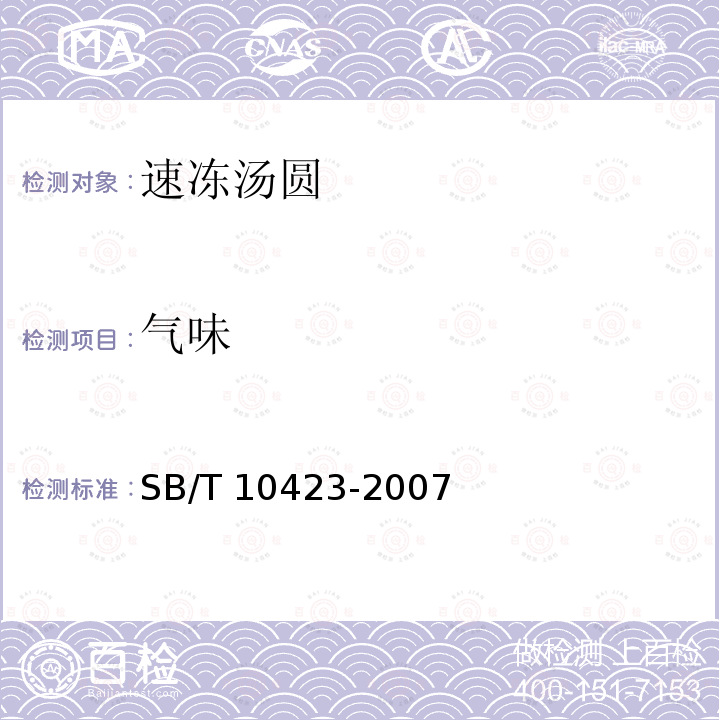 气味 SB/T 10423-2007 速冻汤圆