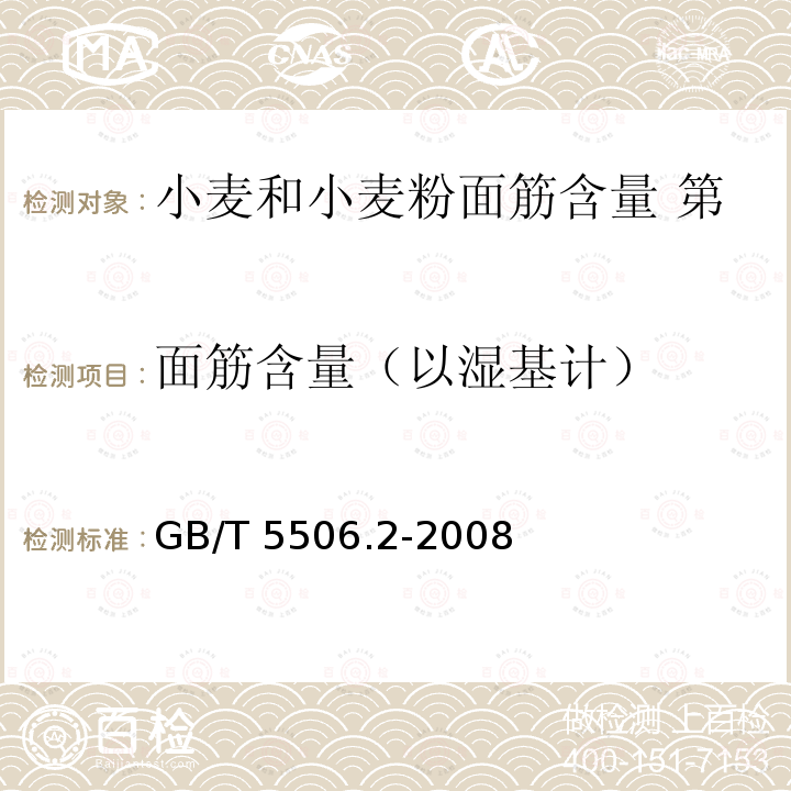 面筋含量（以湿基计） 面筋含量（以湿基计） GB/T 5506.2-2008