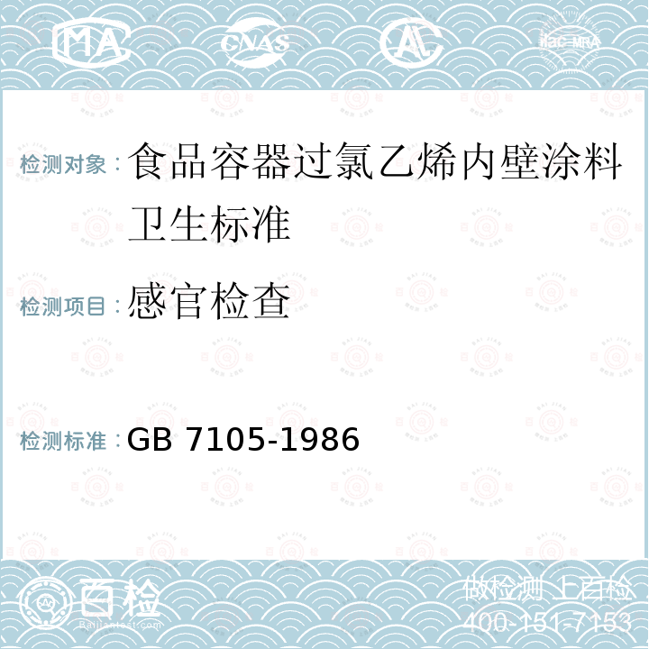 感官检查 GB 7105-1986 食品容器过氯乙烯内壁涂料卫生标准